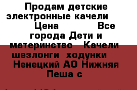 Продам детские электронные качели.Babyton › Цена ­ 2 700 - Все города Дети и материнство » Качели, шезлонги, ходунки   . Ненецкий АО,Нижняя Пеша с.